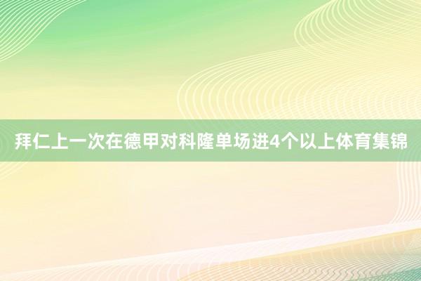 拜仁上一次在德甲对科隆单场进4个以上体育集锦