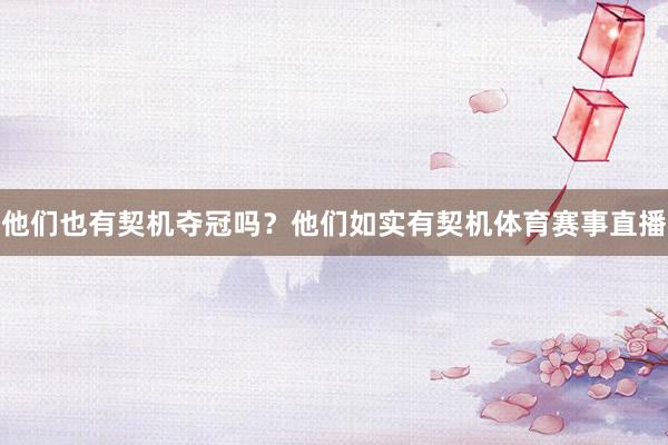 他们也有契机夺冠吗？他们如实有契机体育赛事直播