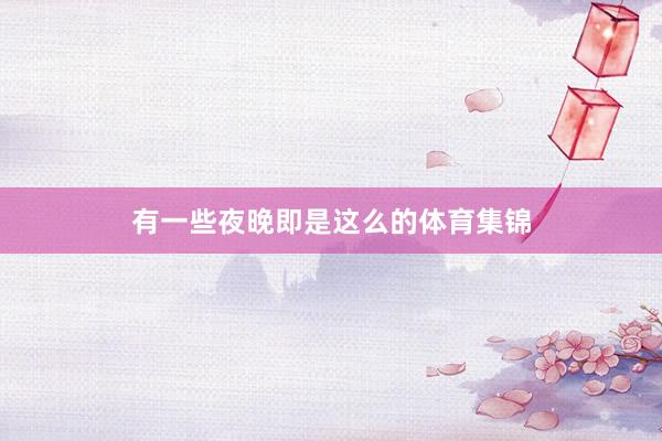 有一些夜晚即是这么的体育集锦