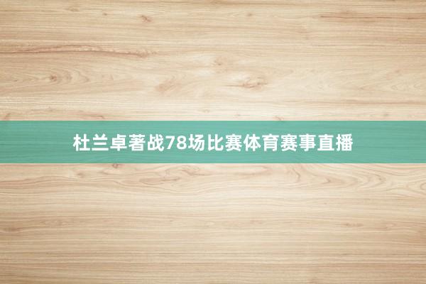 杜兰卓著战78场比赛体育赛事直播