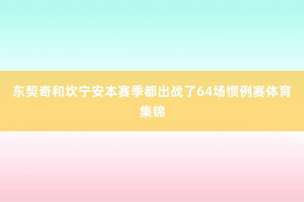 东契奇和坎宁安本赛季都出战了64场惯例赛体育集锦