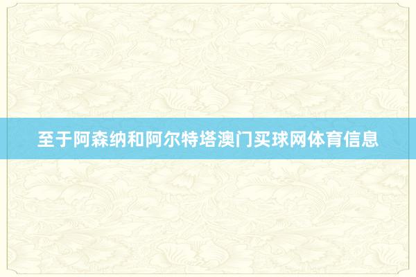 至于阿森纳和阿尔特塔澳门买球网体育信息
