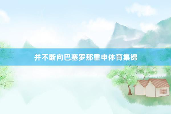 并不断向巴塞罗那重申体育集锦