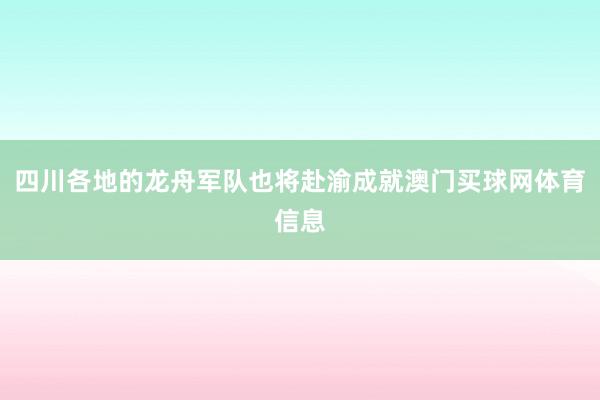 四川各地的龙舟军队也将赴渝成就澳门买球网体育信息