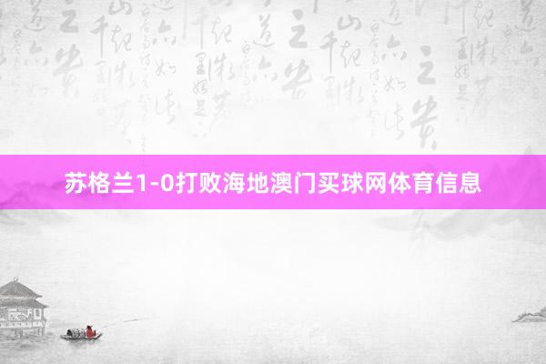 苏格兰1-0打败海地澳门买球网体育信息