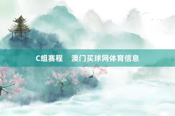 C组赛程    澳门买球网体育信息