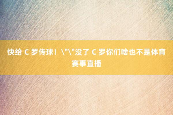 快给 C 罗传球!