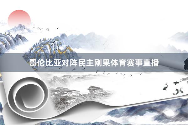 哥伦比亚对阵民主刚果体育赛事直播