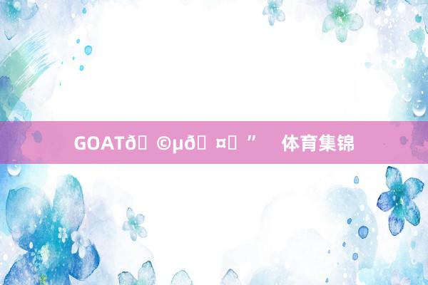 GOAT🩵🤍”    体育集锦